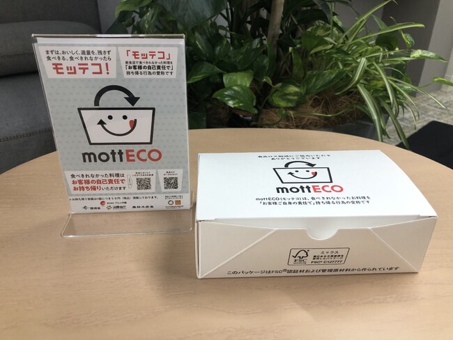 食べ残しのお持ち帰り「mottECO（モッテコ）」を2025年4月1日より開始します