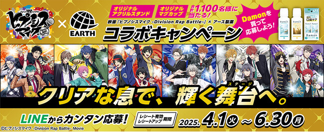 総勢1,100名様にオリジナルグッズが当たる、「ヒプノシスマイク×アース製薬」コラボキャンペーンを開始