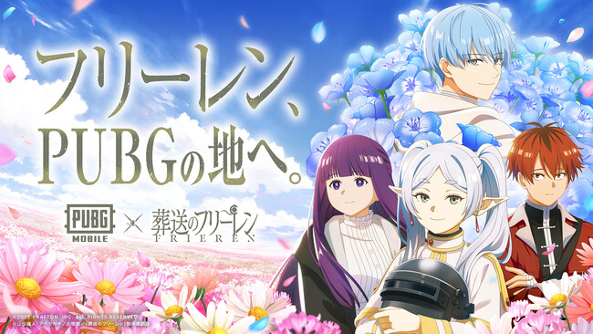 『PUBG MOBILE』×アニメ『葬送のフリーレン』コラボ開始！フリーレン、PUBGの地へ。