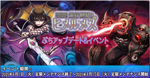 【ラグナロクオンライン】「INFERNO UPDATE：並行世界のヒメルメズ」ぷちアップデート＆イベント開催！