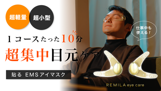 たった“10分”の集中ケア！目元リフレッシュに特化した日本初＊1の貼るEMSアイマスク『REMILA eye care（レミラ アイケア）』新登場