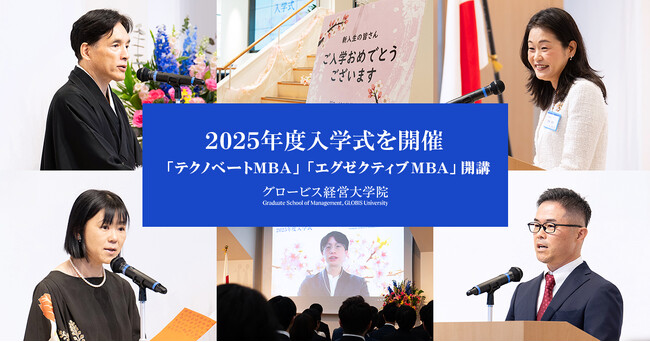 グロービス経営大学院、2025年度日本語MBAプログラム入学式を開催　新プログラム開講初年度、全国で943名が入学