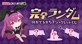 何が当たるかはお楽しみ♡『FANZAオンラインくじ』に『シークレットくじ』が登場! 販売期間:2025年4月1日(火)~2025年4月14日(月) 何が当たるかはお楽しみ♡『FANZAオンラインくじ』に『シークレットくじ』が登場! 販売期間:2025年4月1日(火)~2025年4月14日(月)