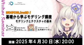 【ドスパラ】はじめてのLive2D　ののん。氏から学ぶモデリング講座　キャラクターモデリングとテクスチャの基本編　4月30日（水）20時より開催　参加者募集中