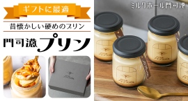 懐かしいけれど新しい硬め食感と、苦めのカラメルがベストマッチ！大正ロマンあふれる“ミルクホール”の名物スイーツ「門司港プリン」に、“贈答用”バージョンが登場