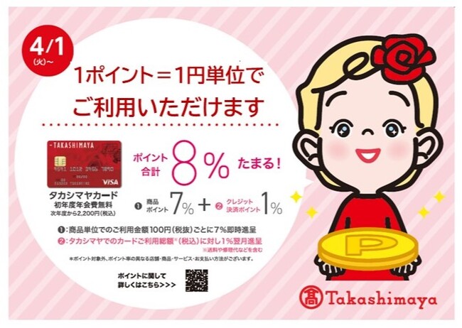 【高島屋】タカシマヤ各種カードのポイントが1ポイント＝1円単位で使えるようになりました