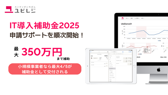 【訂正】ユビレジ「IT導入補助金2025」の申請支援を4月から受付開始