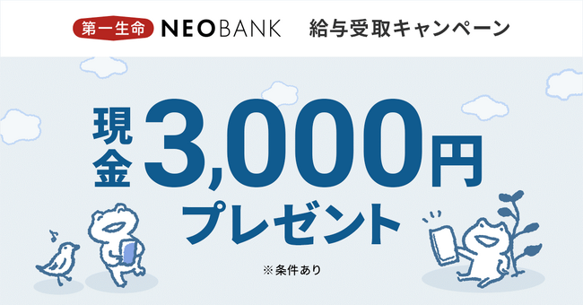 「第一生命NEOBANK給与受取キャンペーン」実施のお知らせ