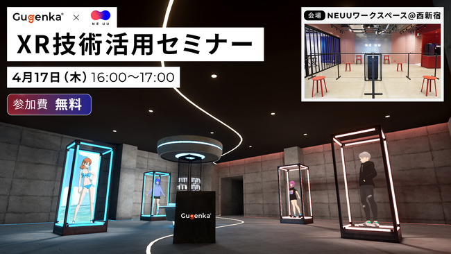 XR技術を活用したい企業へ向けた無料セミナー
