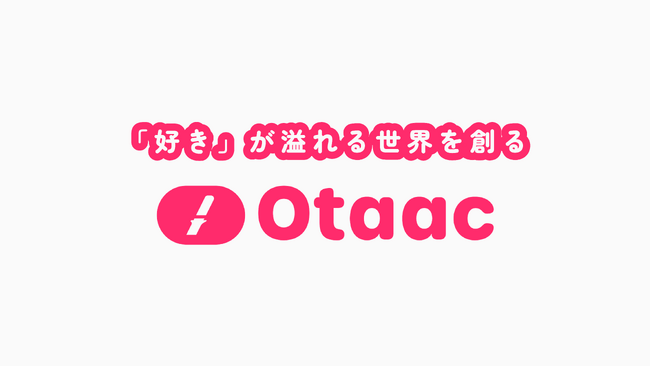 推し活を起点としたアプリ開発、マーケティング支援を行う「Otaac合同会社」 設立のお知らせ