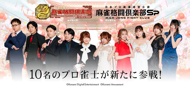 「麻雀格闘倶楽部」シリーズに日本プロ麻雀連盟のプロ雀士10名が追加参戦!