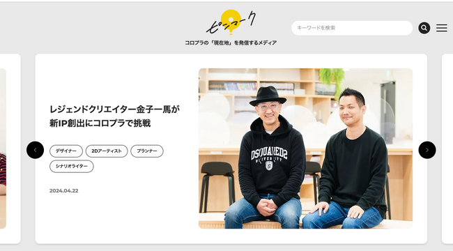 【コロプラ】オウンドメディア「ピンマーク」がOPEN！ コロプラのエンターテインメントの「現在地」と「目的地」を伝える