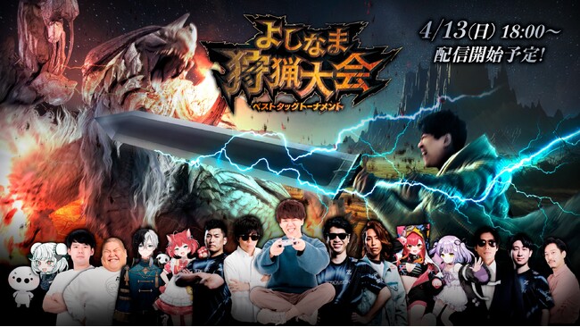 よしなま初主催のゲームイベント！「よしなま狩猟大会ベストタッグトーナメント」4月13日（日）18時開催！