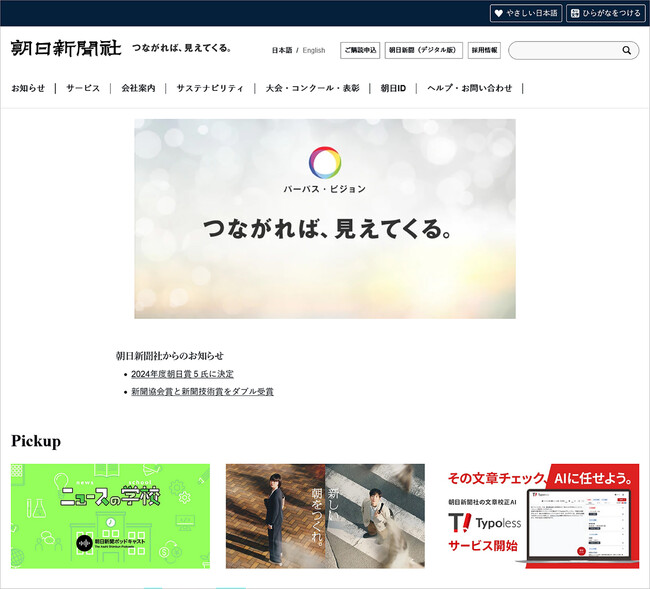 アルファサードが朝日新聞社のコーポレートサイトのアクセシビリティ対応を担当