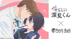 2025年4月TVアニメ「やたらやらしい深見くん」ホテルプティバリ池袋店とコラボ決定！