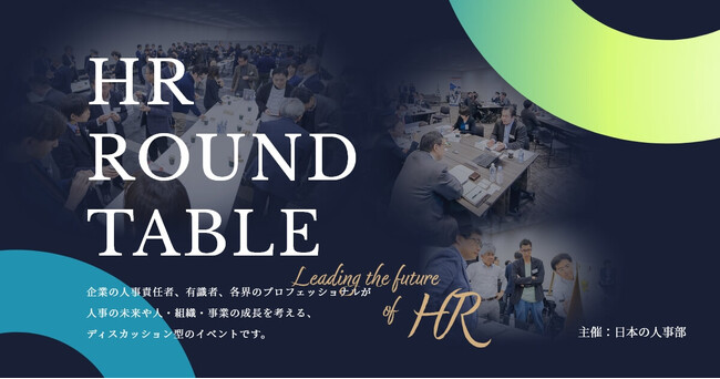 日本の人事部「HRラウンドテーブル」開催報告・レポート公開
