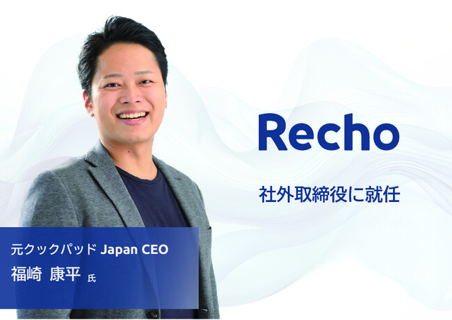 元クックパッドJapan CEO 福崎康平が 音声AIプラットフォームを提供するRecho 社外取締役に就任