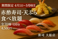 本格江戸前寿司50種、自慢の天ぷらなど全70種が120分食べ放題！『涛司_TOJI 大船店』食べ放題コースの提供を4/1～5/6実施