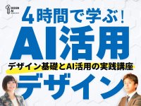 初心者も4時間で「売れるデザイン」を作れる生成AI講座を4月26日(土)初開催！ストアカアワード受賞講師×AI専門家が直接指導