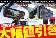 カー用品ブランドMAXWINの純正ミラー交換デジタルインナーミラーハイエンドモデル2機種がAmazonにて期間限定で20％OFFの特別価格で販売を開始！