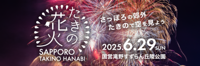 今年は中学生以下無料！！こどもに優しいイベント！大自然の中で花火を満喫！「たきの花火2025」が6/29(日)開催