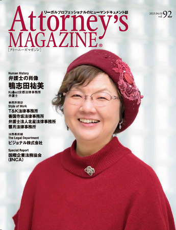 リーガルプロフェッショナルのヒューマンドキュメント誌『Attorney's MAGAZINE [アトーニーズマガジン]』の最新号（vol.92）を発行しました。