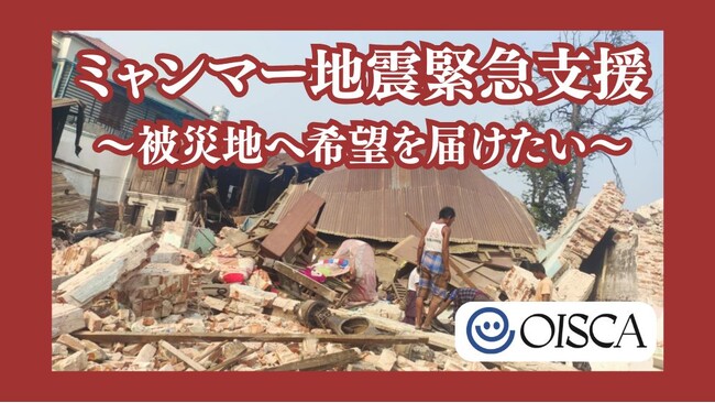 【ミャンマー地震緊急募金】40℃超の過酷な避難生活に支援を！