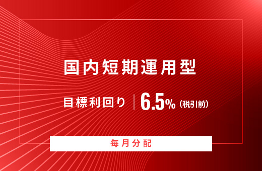 オルタナティブ投資プラットフォーム「オルタナバンク」、『【毎月分配】国内短期運用型ID841』を公開