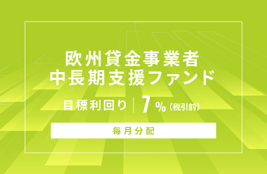 オルタナティブ投資プラットフォーム「オルタナバンク」、『【毎月分配】欧州貸金事業者中長期支援ファンドID840』を公開