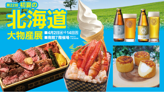 佐賀玉屋、4月2日（水）より第22回初夏の北海道大物産展を開催