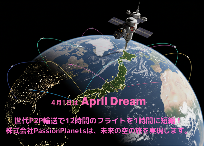 次世代P2P輸送で12時間のフライトを1時間に短縮！株式会社PassionPlanetsは、未来の空の旅を実現します。