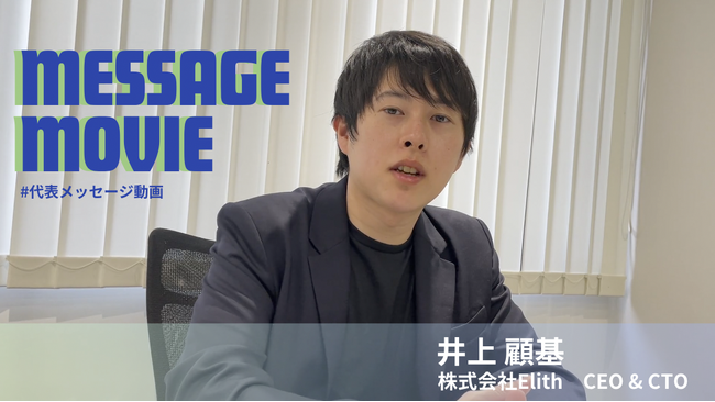 株式会社Elith、更なるスケールアップを目指してMVVを刷新