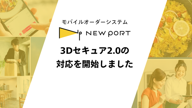 施設特化型モバイルオーダーシステム「NEW PORT」、クレジットカード本人認証サービス「3Dセキュア 2.0」導入のお知らせ