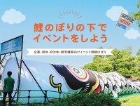 イベント用　鯉のぼりのレンタルおよび販売サービスを開始！集客力アップ＆子どもたちの喜ぶ笑顔を