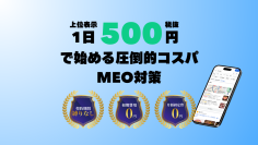 MEO業界初(※)の新プラン！契約縛りなし・初期費用0円・月額固定費0円の集客モニタープラン正式リリース