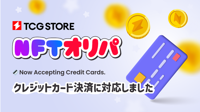 TCG STOREのガチャ機能「 NFTオリパ 」がクレジットカード決済に対応。暗号資産なしでNFTの入手が可能に