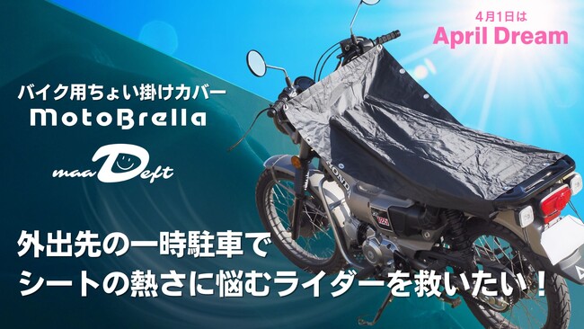 外出先の一時駐車でシートの熱さに悩むライダーを救いたい！｜バイク用ちょい掛けカバー MotoBrella