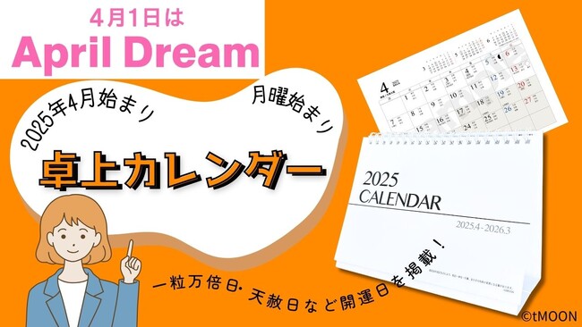 一粒万倍日や天赦日が掲載された「２０２５年度 ４月始まり 卓上カレンダー」を通じ、皆様の「一歩」を応援するきっかけになりたいです