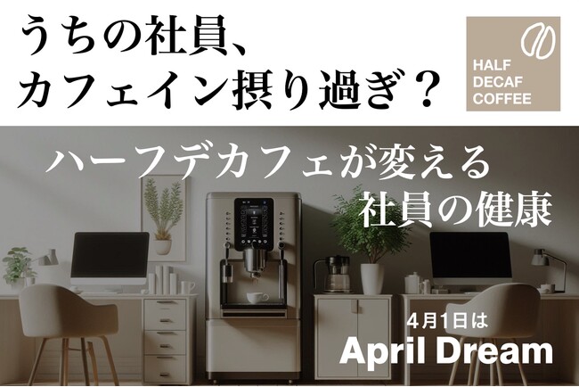 コーヒーを変えれば働き方が変わる！社員の健康とパフォーマンスを両立。「HALF DECAF COFFEE」が健康経営を支えます！