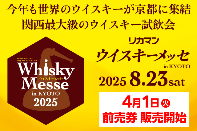 「2025 リカマンウイスキーメッセ in KYOTO」2025年8月23日(土)に開催決定！