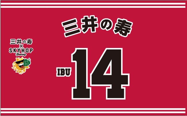 【奇跡のコラボが実現】「三井の寿×スカイホップブルーイング」限定クラフトビール、ついに誕生！