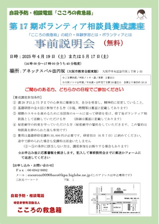 自殺予防「ボランティア相談員養成講座」事前説明会