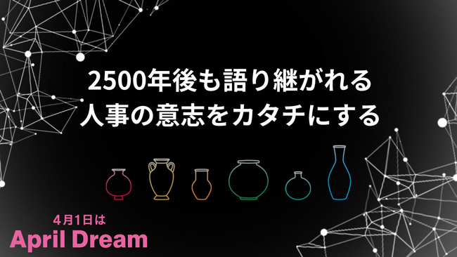 2500年後も語り継がれる--人事の意志をカタチにする。