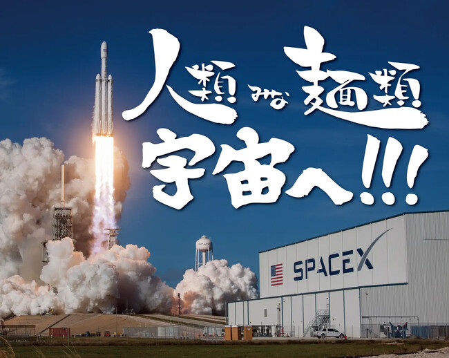 2025年4月12日世界初、宇宙から帰還したラーメンを「人類みな麺類 本店」にて展示開始！食材・看板・陶器も同時公開いたします。