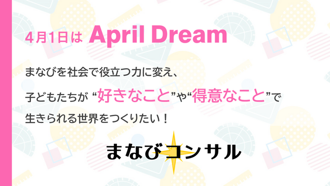 【April Dream】まなびを社会で役立つ力に変え、 “好きなこと”や“得意なこと”で生きられる世界をつくりたい！