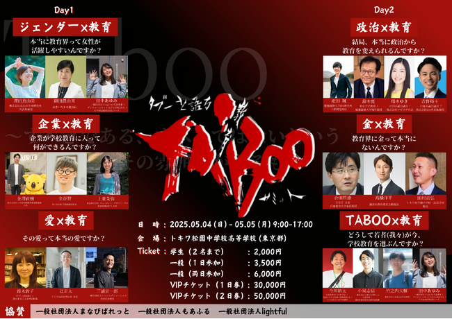 教育の最前線で「TABOO」に切り込む！「TABOOを語る教育サミット2025」をGWの5月4日（日）5日（月）にトキワ松学園中学校・高等学校で開催