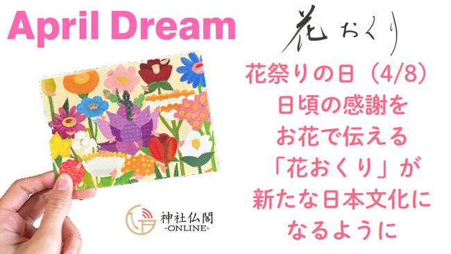 花祭りの日に日頃の感謝をお花で伝える「花おくり」を新たな日本文化に