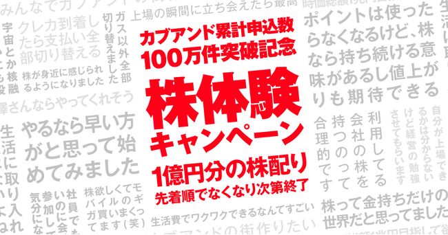 「カブアンド」サービス累計申込数が100万件を突破！　総額1億円分の株をプレゼントする「株体験キャンペーン」を実施