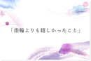 指輪よりも嬉しかったこと 指輪よりも嬉しかったこと