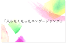 入らなくなったエンゲージリング 入らなくなったエンゲージリング